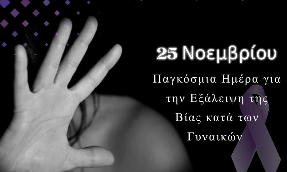 Ολοένα και αυξάνονται τα περιστατικά ενδοοικογενειακής βίας